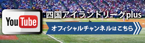 YouTube　四国アイランドリーグplusオフィシャルチャンネルはこちら