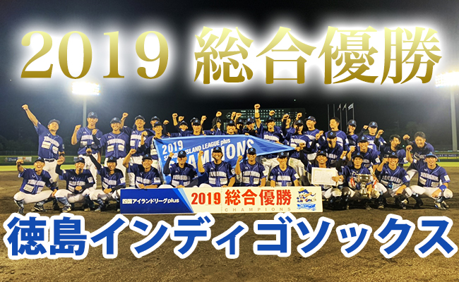 徳島IS　総合優勝！