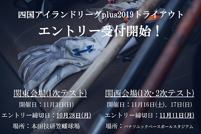 2019トライアウト　エントリー受付中