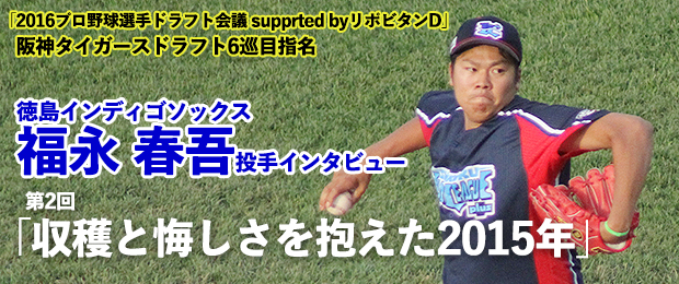 阪神タイガースドラフト6巡目指名 福永 春吾投手インタビュー 第2回 収穫と悔しさを抱えた15年 四国アイランドリーグplus 公式サイト