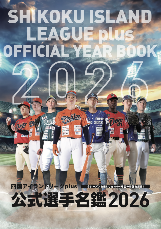 四国アイランドリーグplus公式選手名鑑2026発売中!