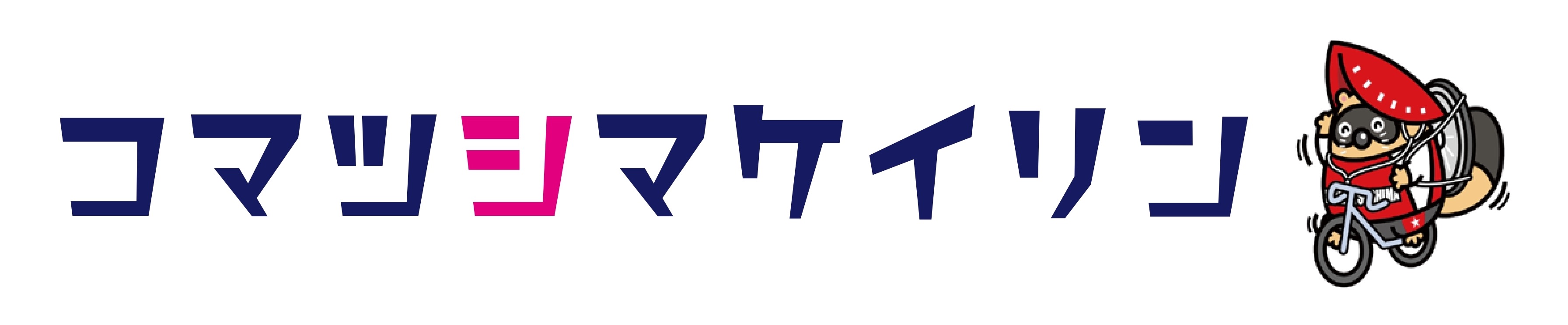 小松島競輪