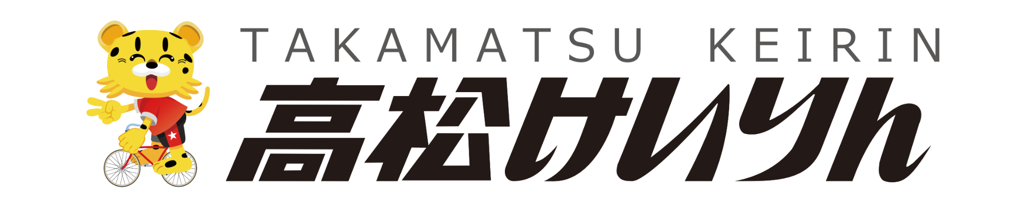 松山競輪