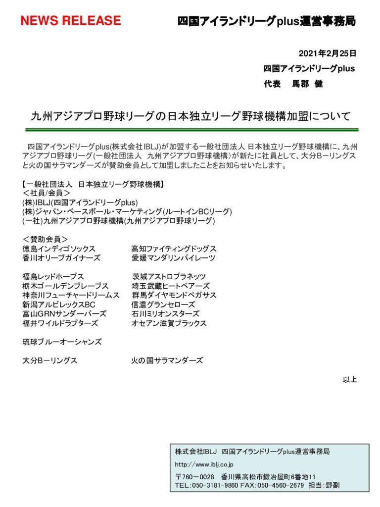 20210225 九州アジアプロ野球リーグの日本独立リーグ野球機構加盟について