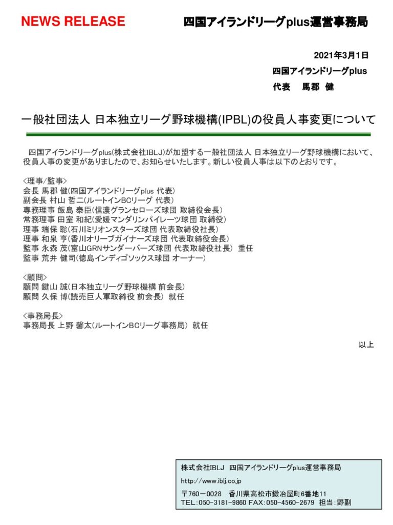 20210301 一般社団法人 日本独立リーグ野球機構(IPBL)の役員人事変更について